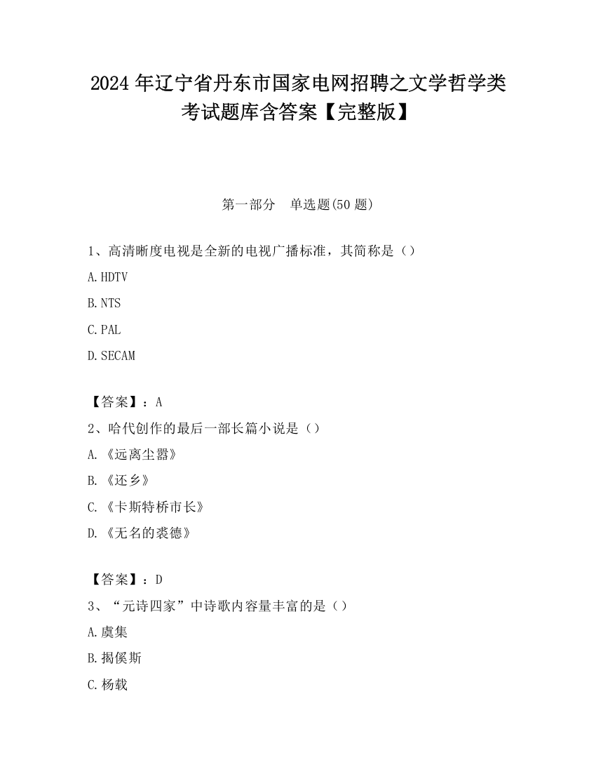 2024年辽宁省丹东市国家电网招聘之文学哲学类考试题库含答案【完整版】