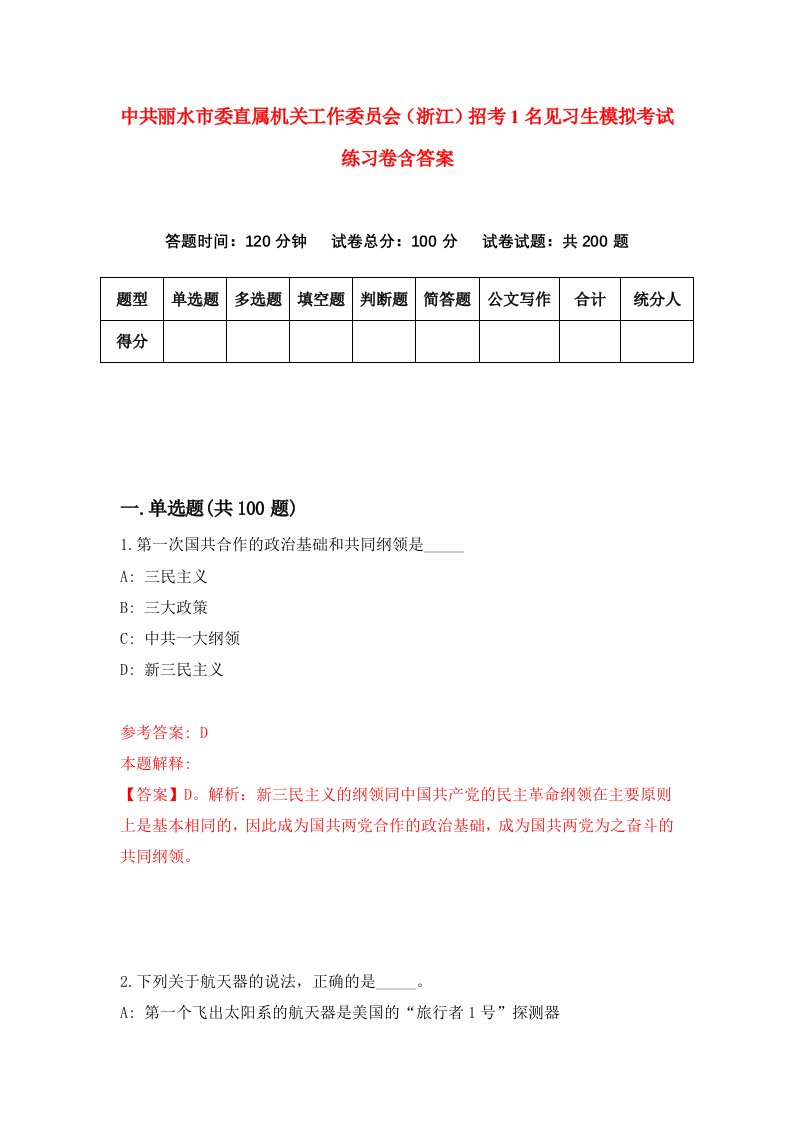 中共丽水市委直属机关工作委员会浙江招考1名见习生模拟考试练习卷含答案第2版