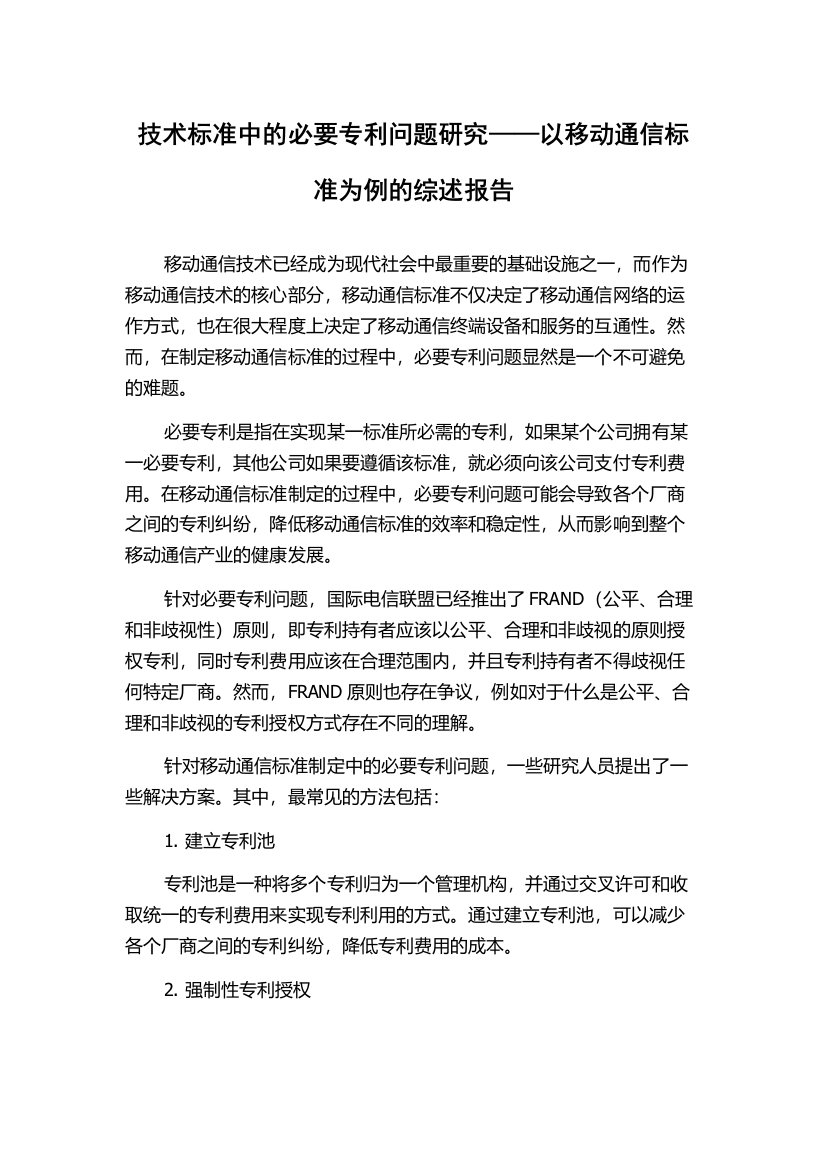 技术标准中的必要专利问题研究——以移动通信标准为例的综述报告