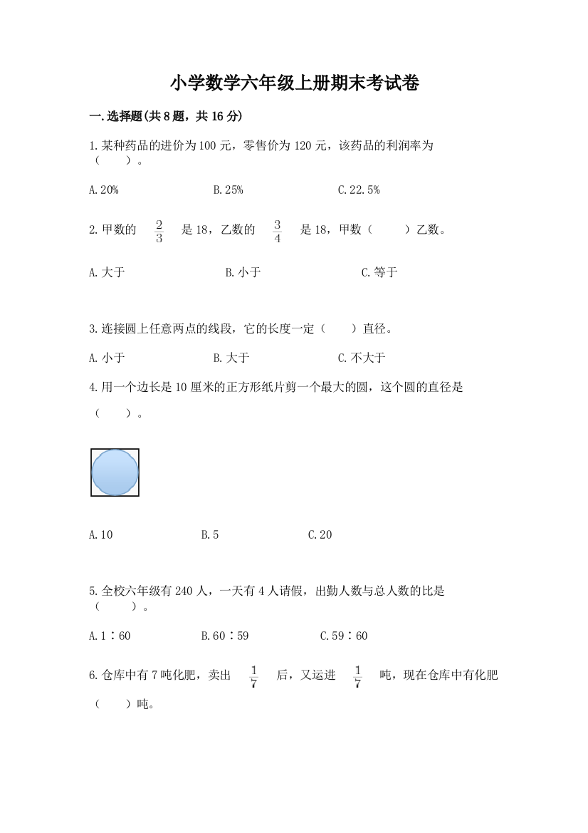 小学数学六年级上册期末考试卷及参考答案(能力提升)