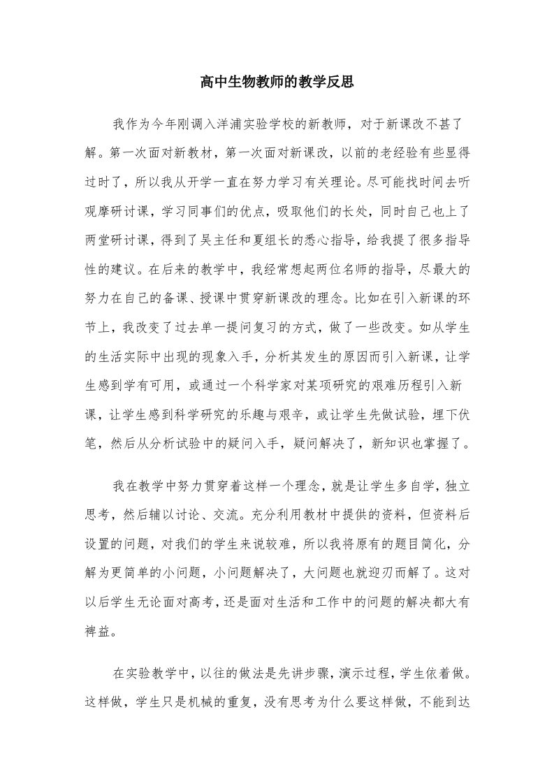 高中生物教师的教学反思