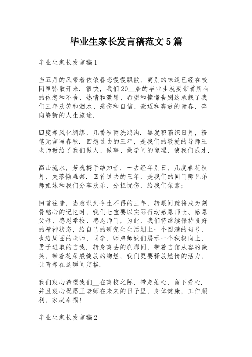 毕业生家长发言稿范文5篇