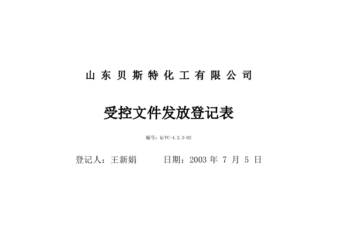 【管理精品】受控文件收文登记表