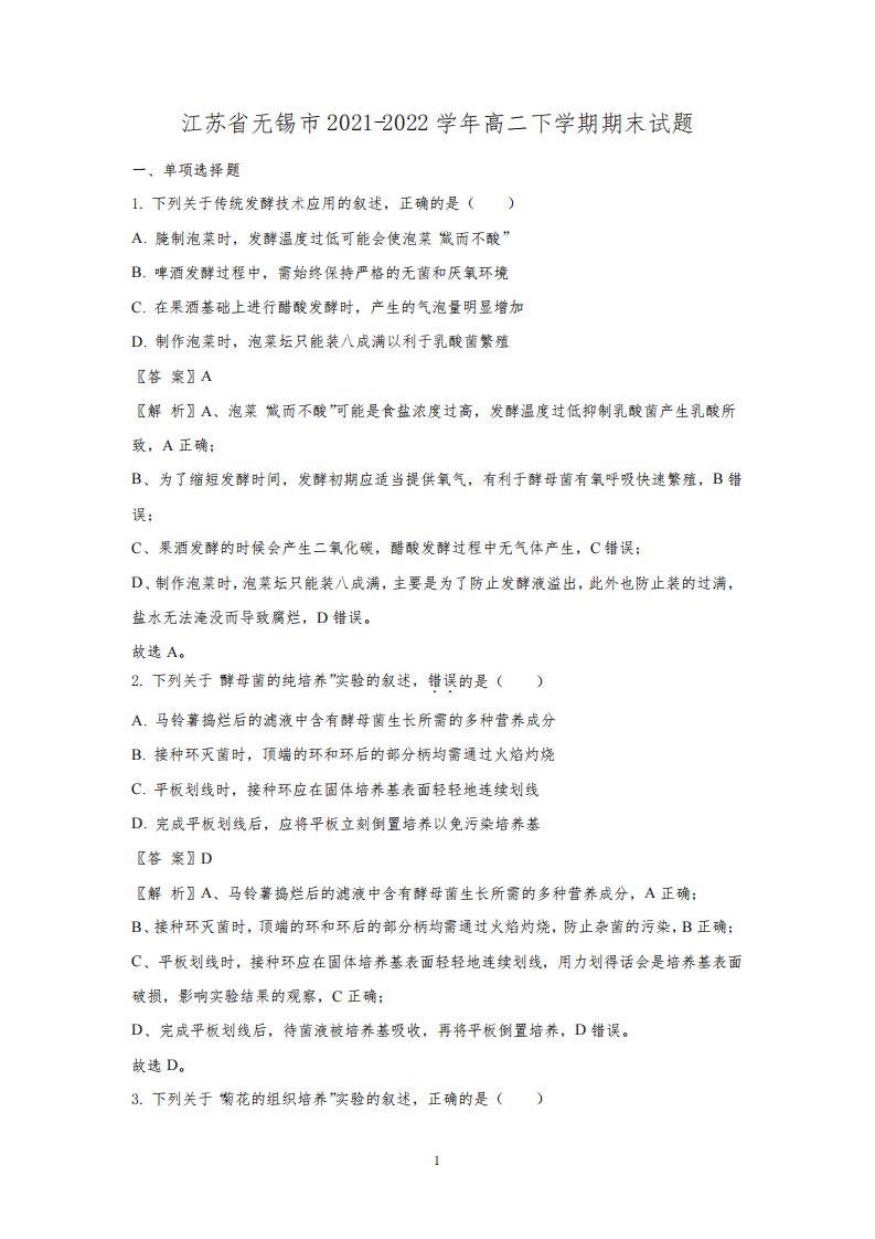 江苏省无锡市2021-2022学年高二下学期期末考试生物试题(解析版)