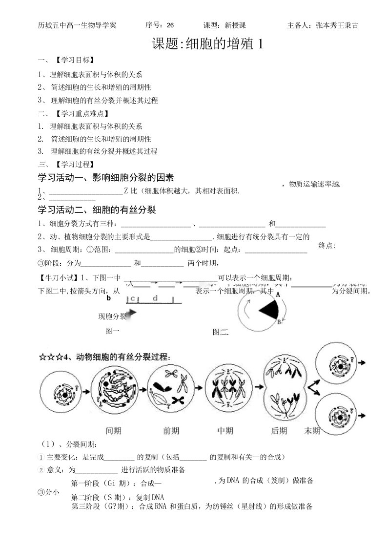 学案26、细胞的增殖1