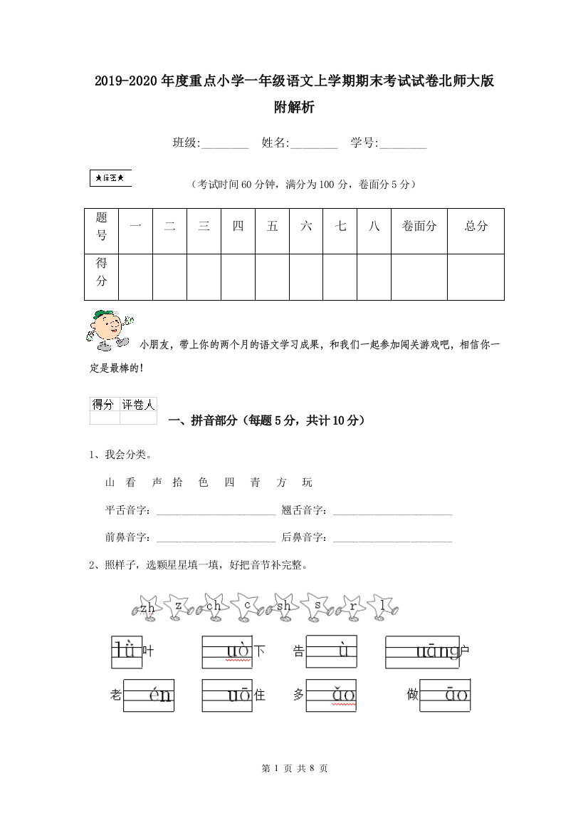 2019-2020年度重点小学一年级语文上学期期末考试试卷北师大版-附解析