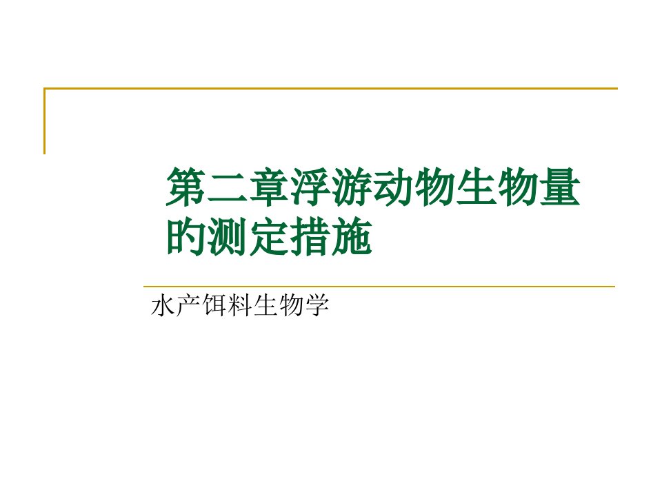 浮游动物生物量的测定方法公开课获奖课件百校联赛一等奖课件