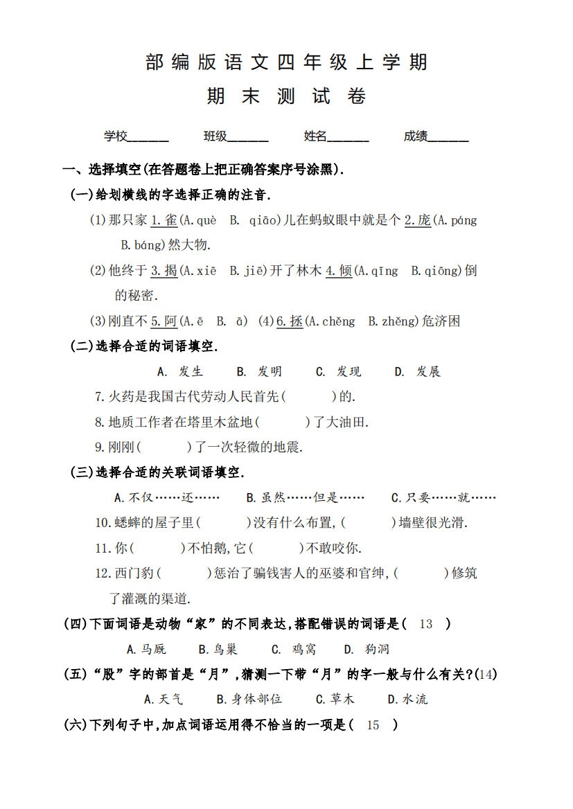 部编版四年级上册语文《期末考试试题》附答案解析