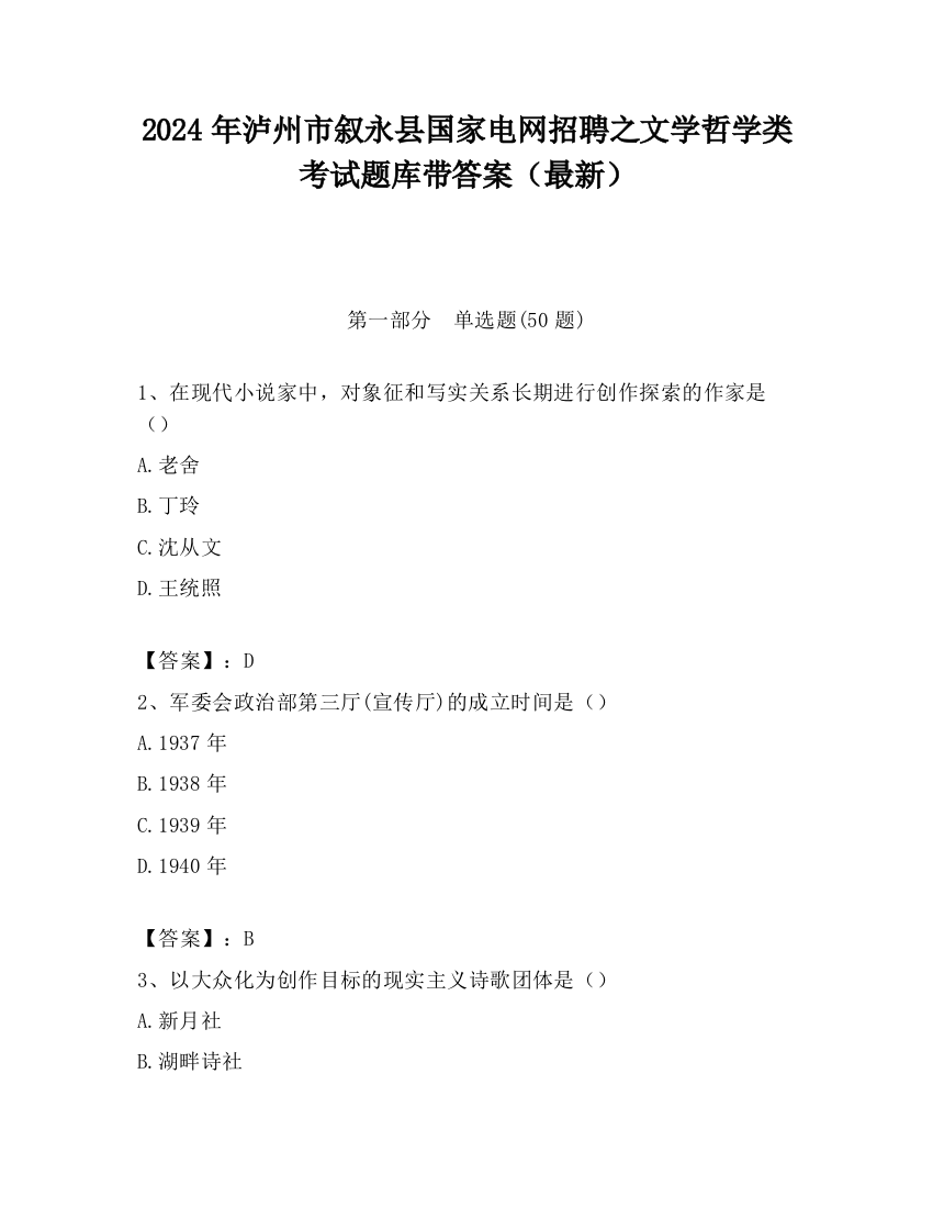 2024年泸州市叙永县国家电网招聘之文学哲学类考试题库带答案（最新）