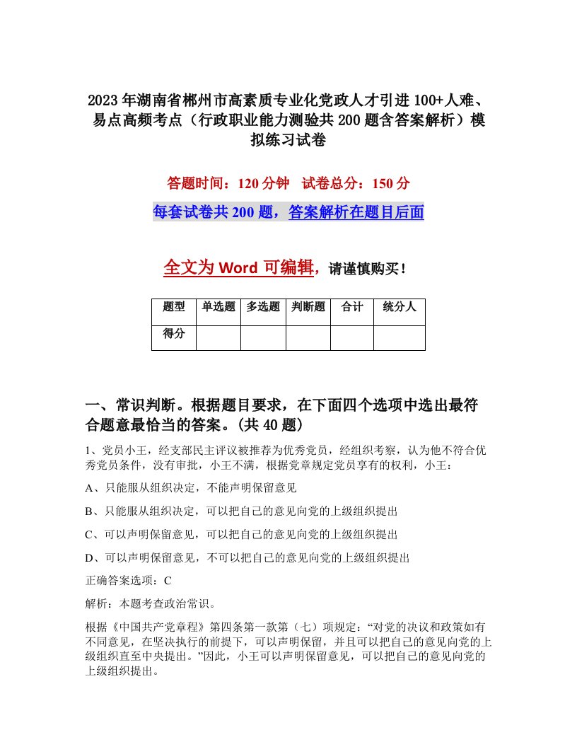 2023年湖南省郴州市高素质专业化党政人才引进100人难易点高频考点行政职业能力测验共200题含答案解析模拟练习试卷