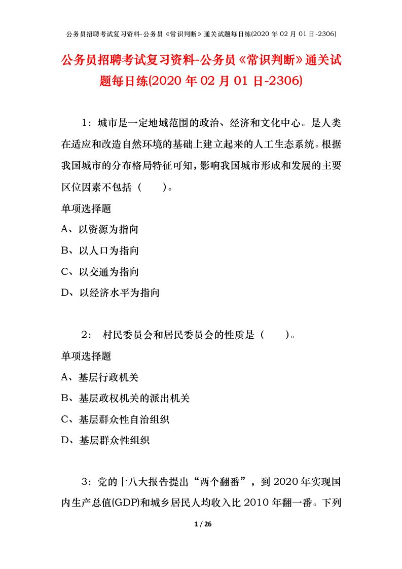 公务员招聘考试复习资料-公务员常识判断通关试题每日练2020年02月01日-2306