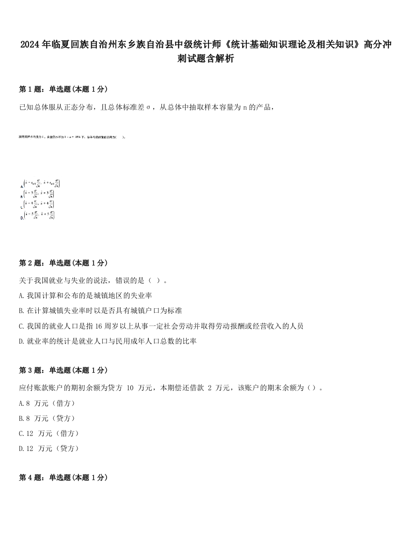 2024年临夏回族自治州东乡族自治县中级统计师《统计基础知识理论及相关知识》高分冲刺试题含解析