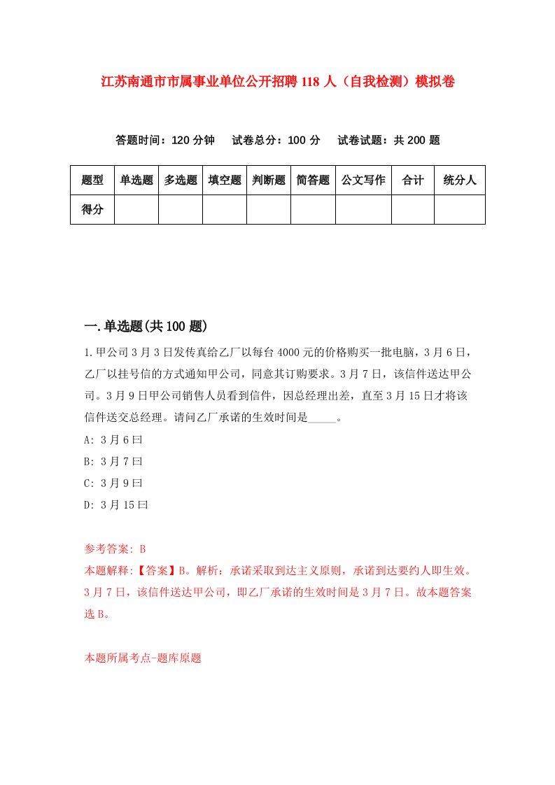 江苏南通市市属事业单位公开招聘118人自我检测模拟卷第4次