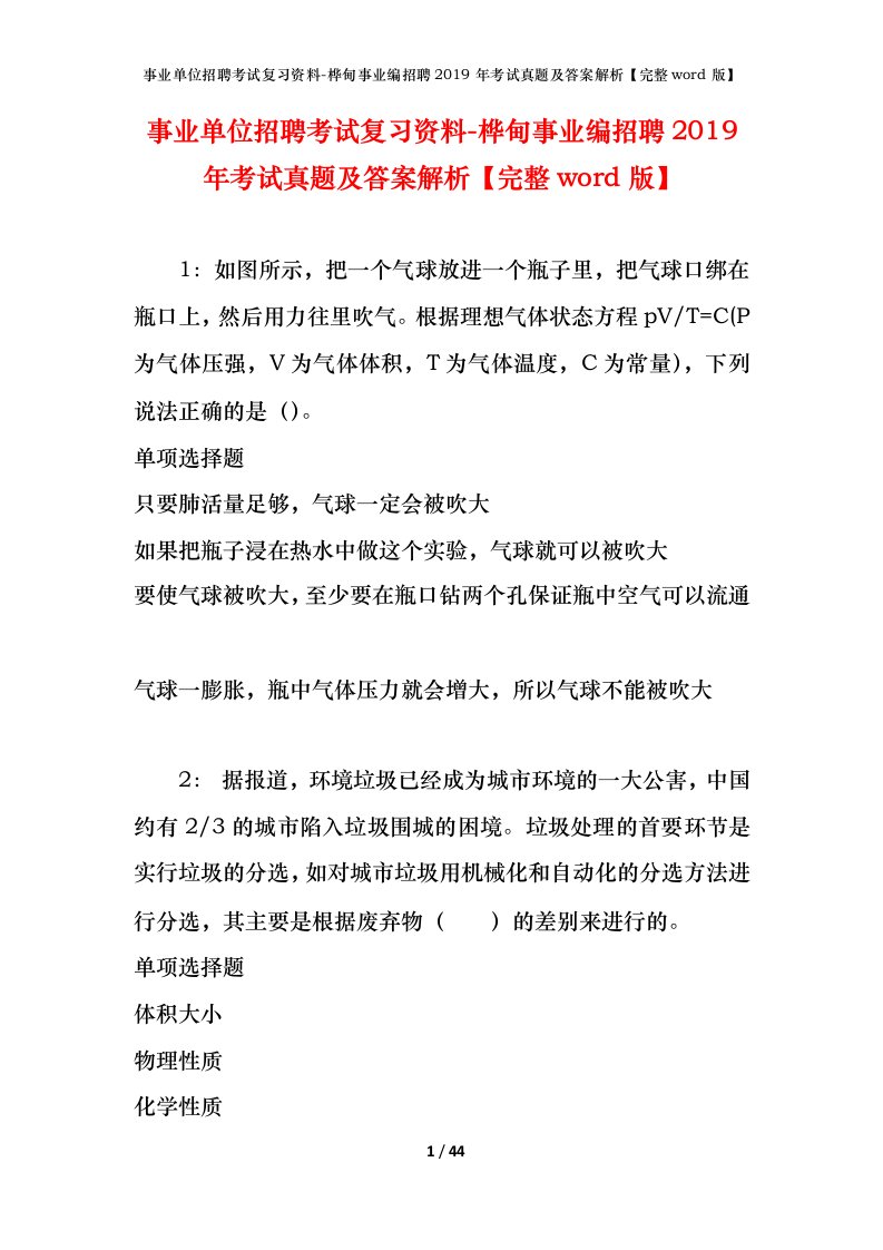 事业单位招聘考试复习资料-桦甸事业编招聘2019年考试真题及答案解析完整word版_2