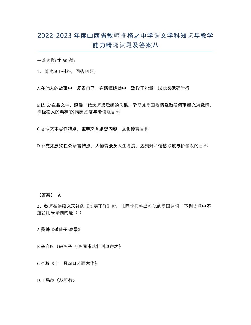 2022-2023年度山西省教师资格之中学语文学科知识与教学能力试题及答案八