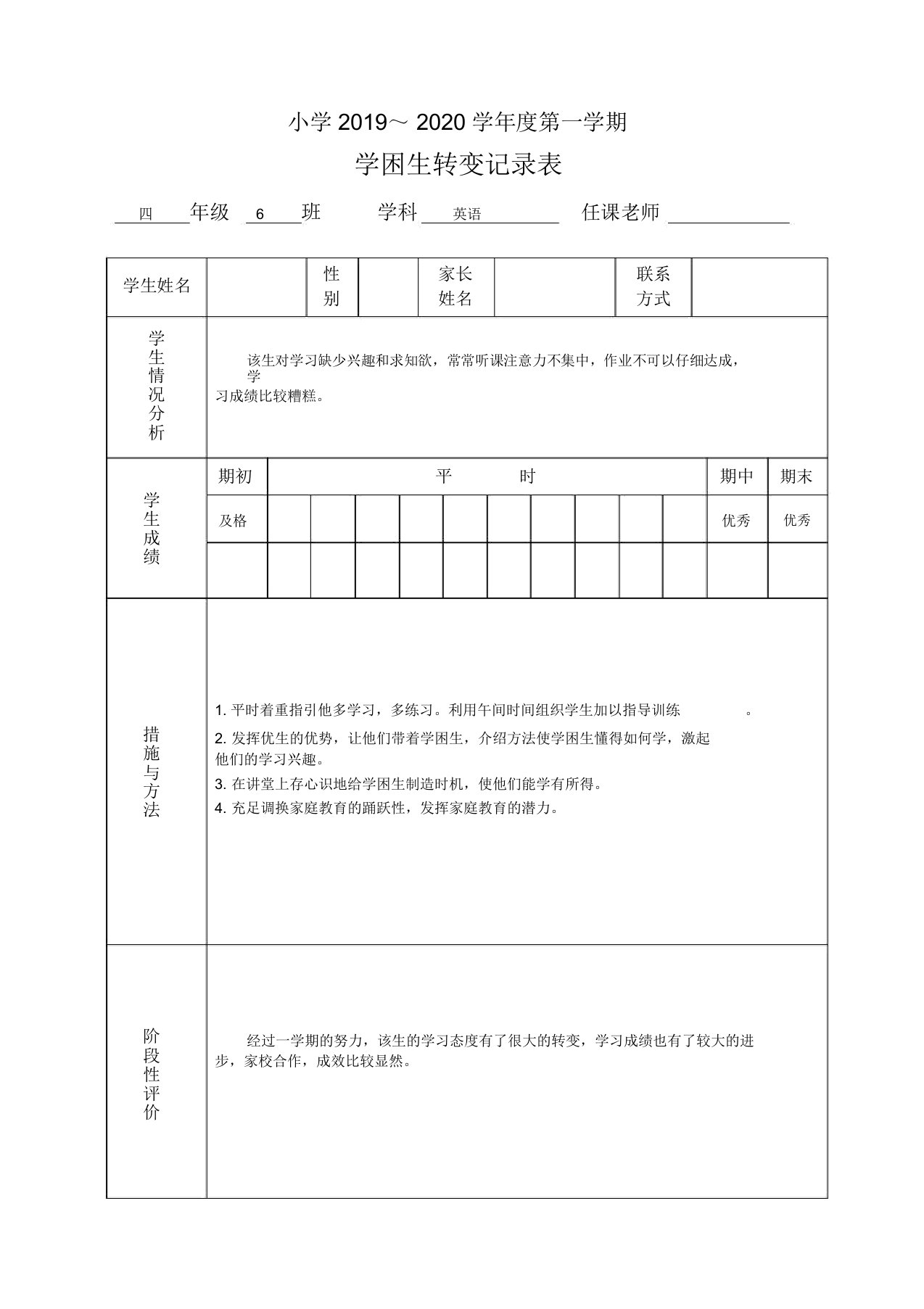 小学学困生跟踪记载表