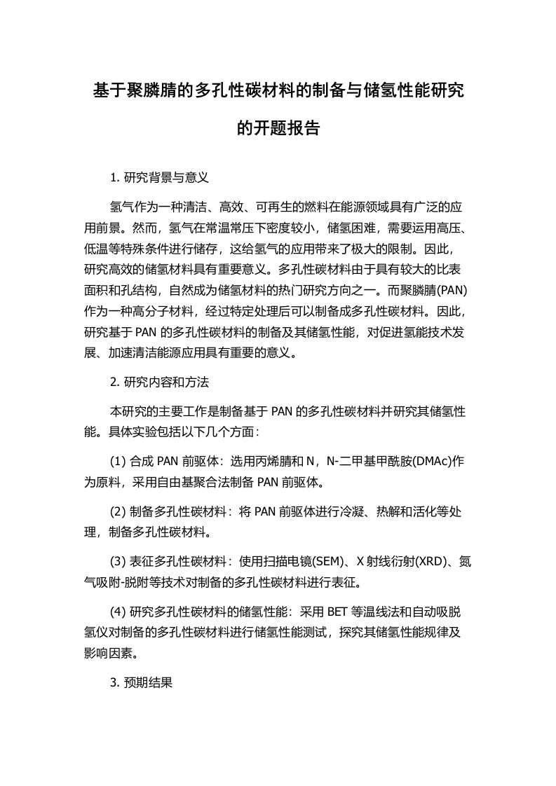 基于聚膦腈的多孔性碳材料的制备与储氢性能研究的开题报告