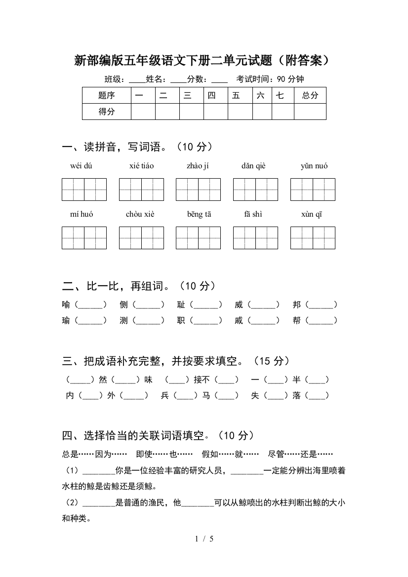 新部编版五年级语文下册二单元试题(附答案)