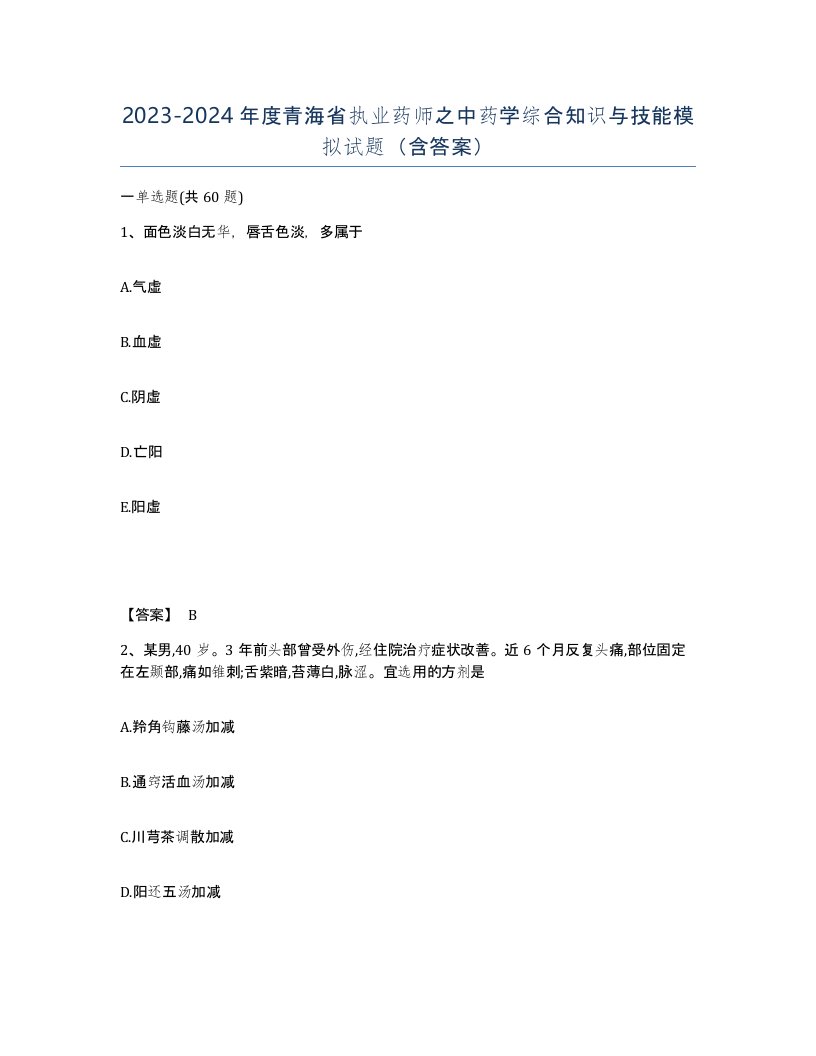 2023-2024年度青海省执业药师之中药学综合知识与技能模拟试题含答案