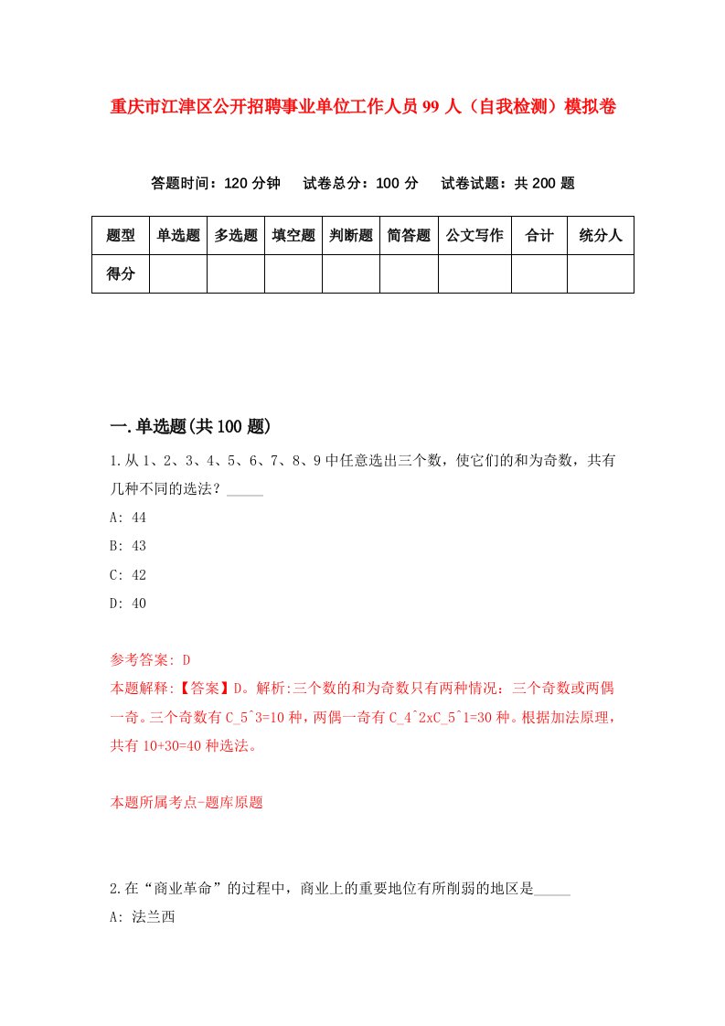 重庆市江津区公开招聘事业单位工作人员99人自我检测模拟卷第9套