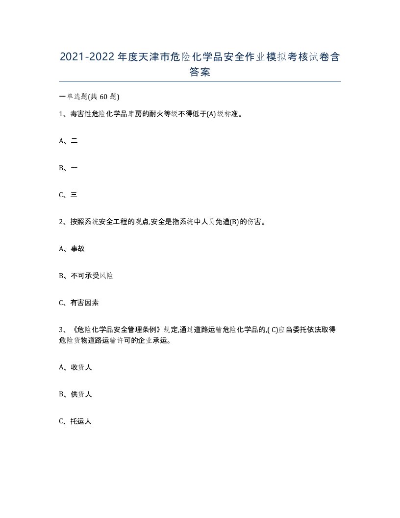 20212022年度天津市危险化学品安全作业模拟考核试卷含答案