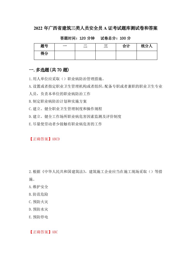 2022年广西省建筑三类人员安全员A证考试题库测试卷和答案72