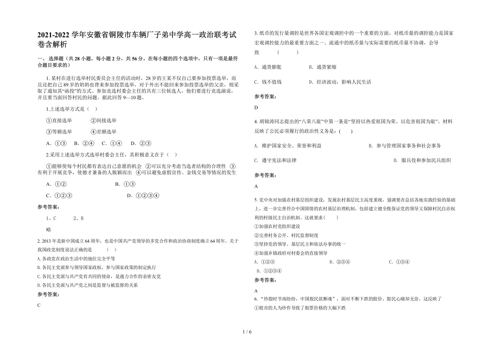 2021-2022学年安徽省铜陵市车辆厂子弟中学高一政治联考试卷含解析