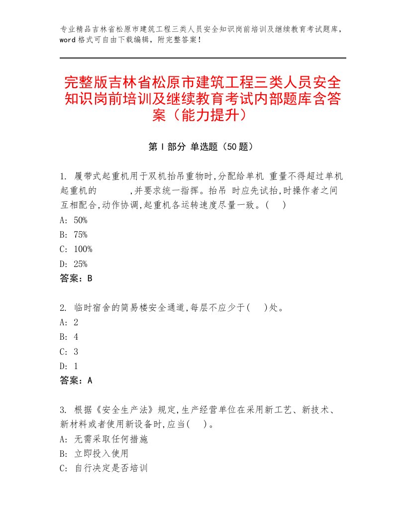 完整版吉林省松原市建筑工程三类人员安全知识岗前培训及继续教育考试内部题库含答案（能力提升）