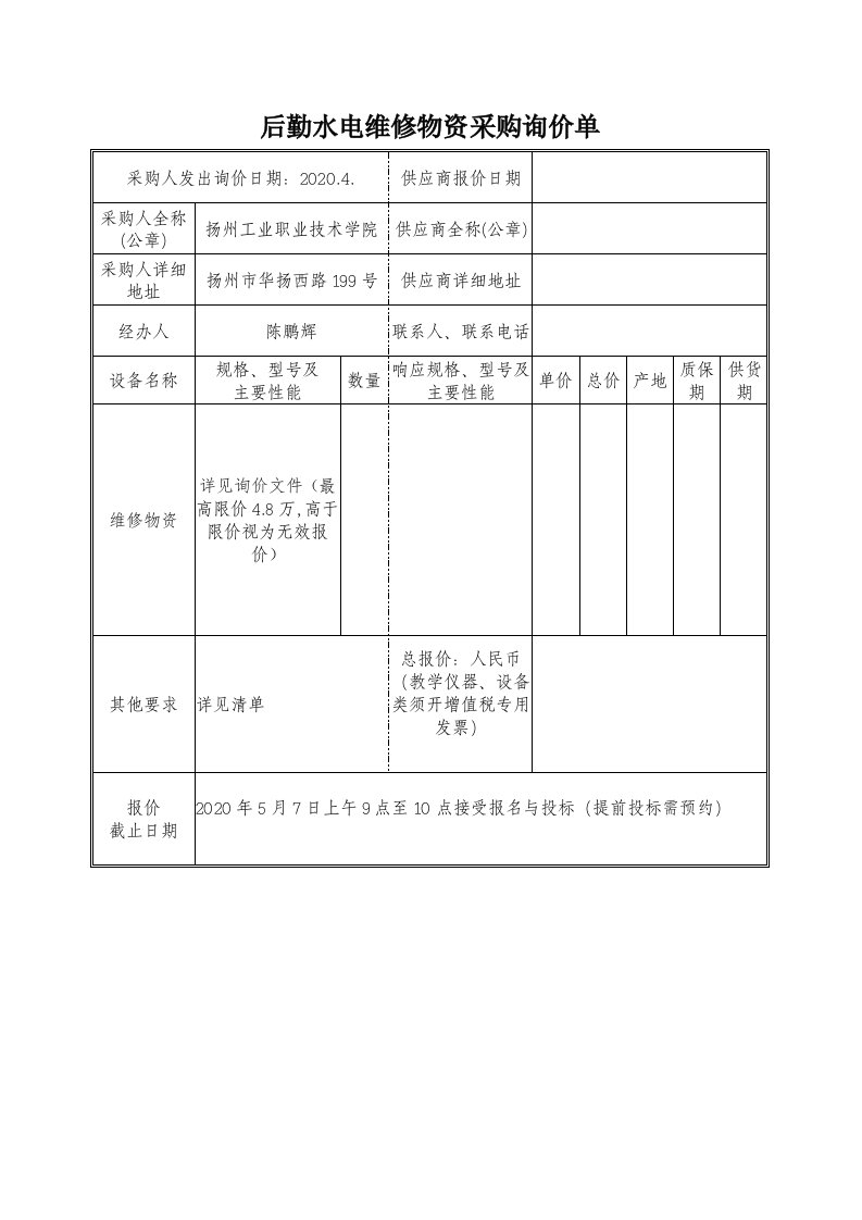 后勤水电维修物资采购询价单