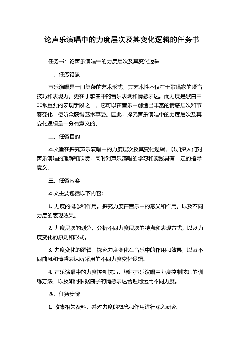 论声乐演唱中的力度层次及其变化逻辑的任务书