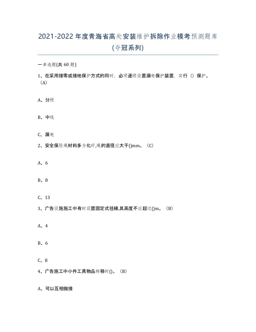 2021-2022年度青海省高处安装维护拆除作业模考预测题库夺冠系列