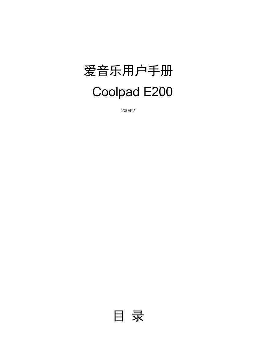 爱音乐客户端brew版用户手册V10-CoolpadE200