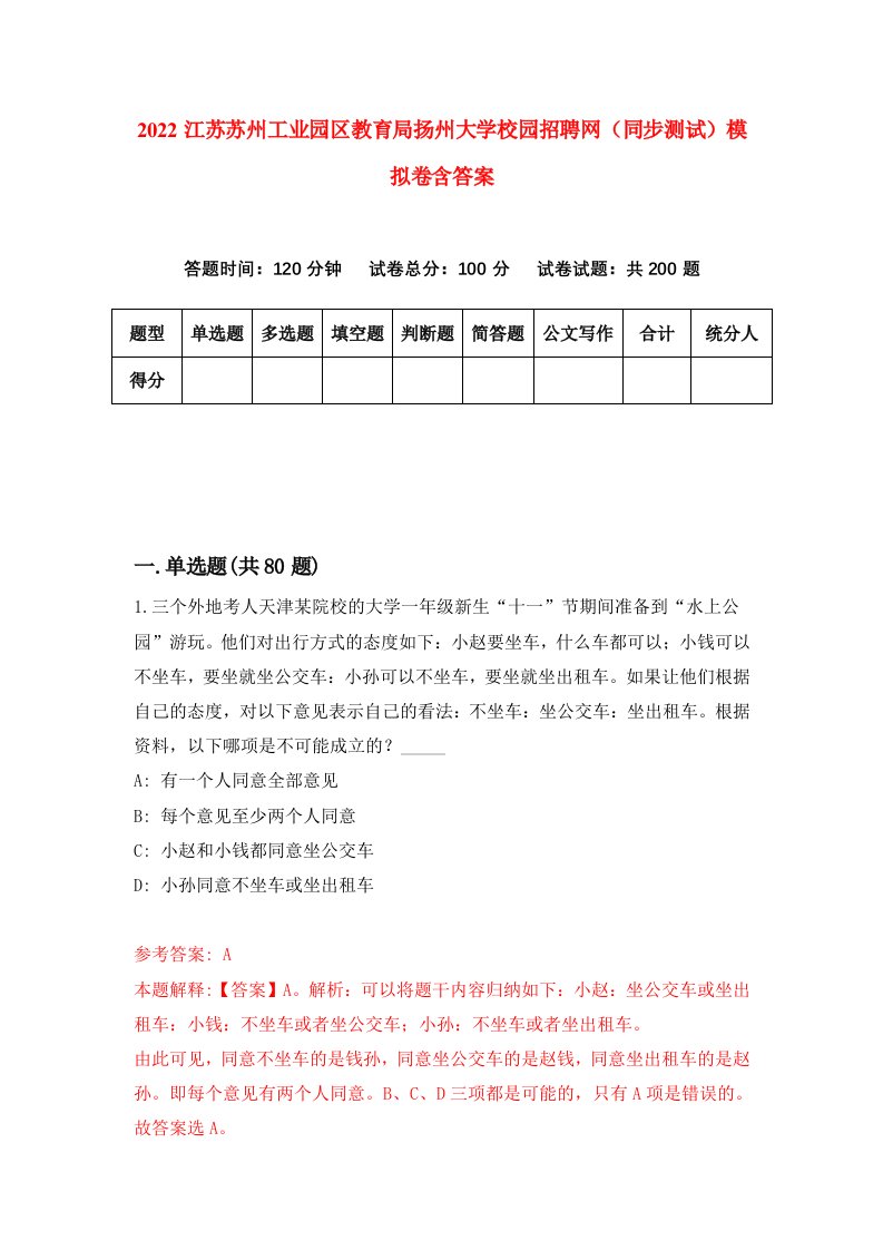 2022江苏苏州工业园区教育局扬州大学校园招聘网同步测试模拟卷含答案7