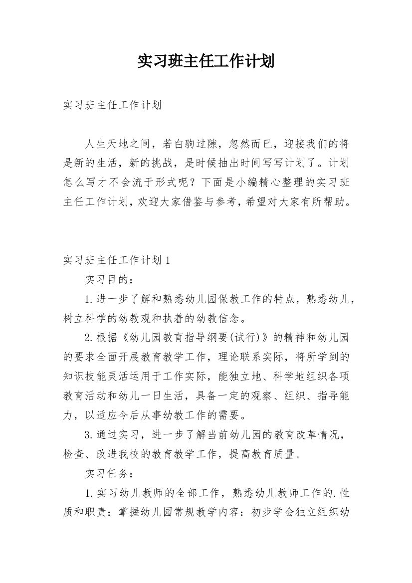 实习班主任工作计划_61