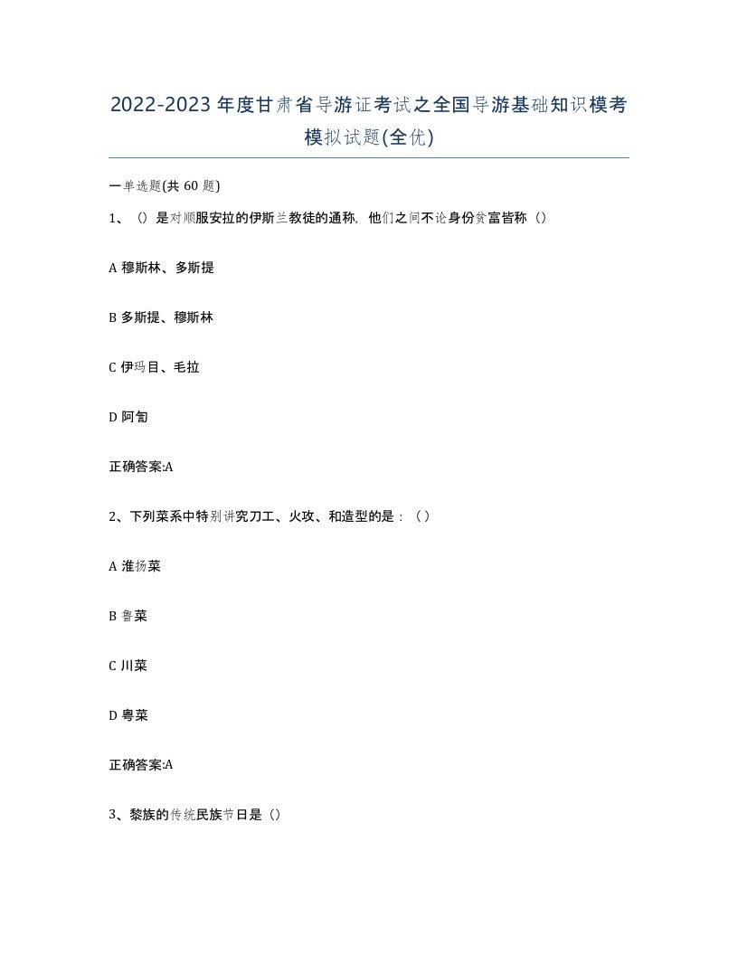 2022-2023年度甘肃省导游证考试之全国导游基础知识模考模拟试题全优