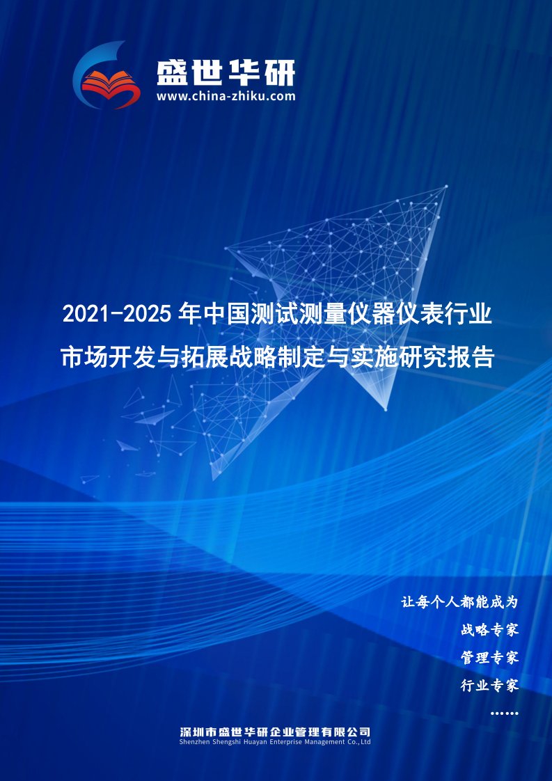 2021-2025年中国测试测量仪器仪表行业市场开发与拓展战略制定与实施研究报告