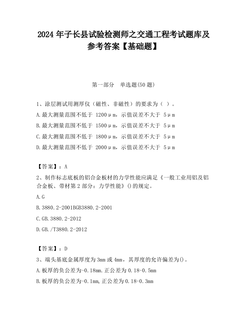 2024年子长县试验检测师之交通工程考试题库及参考答案【基础题】