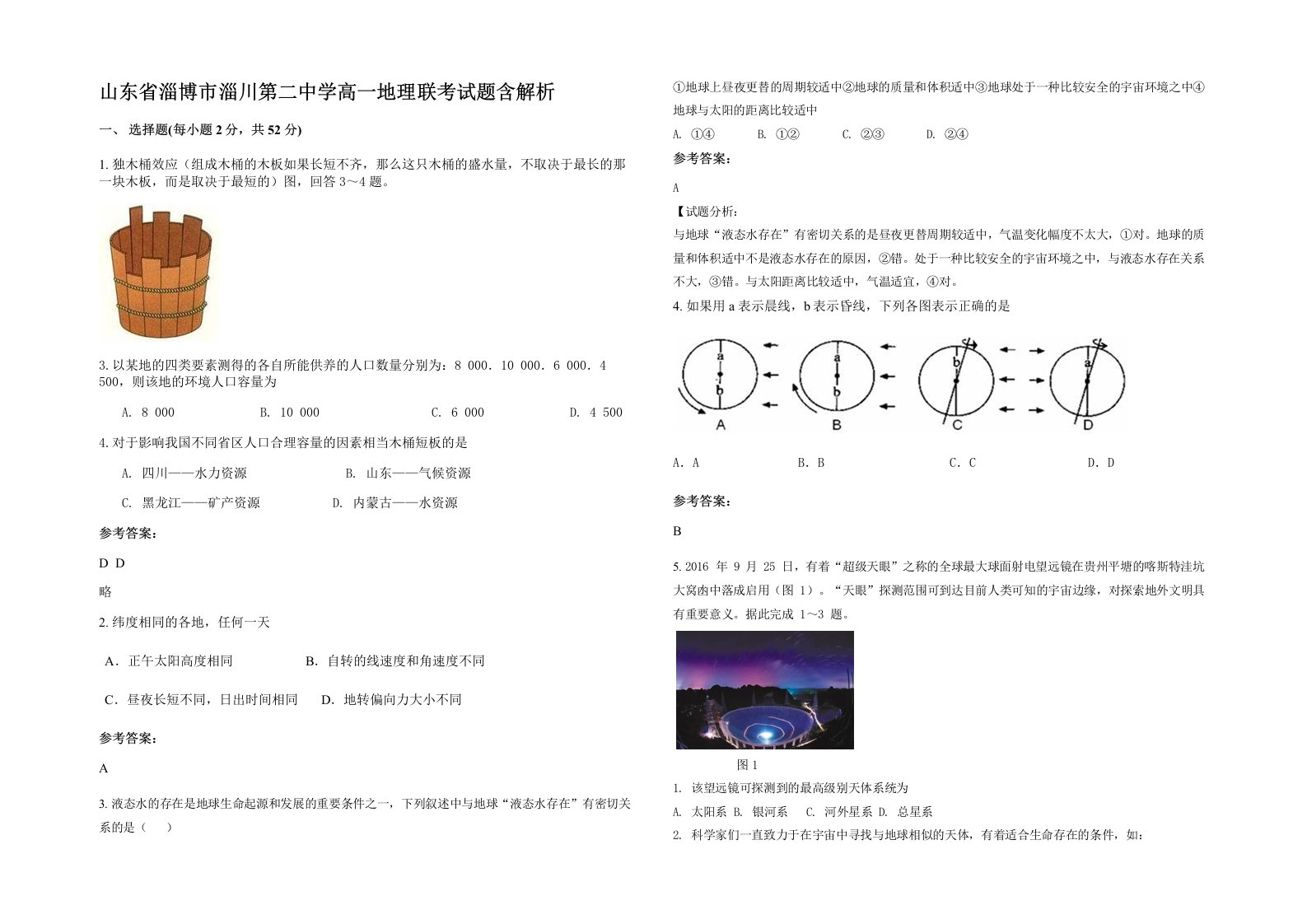 山东省淄博市淄川第二中学高一地理联考试题含解析