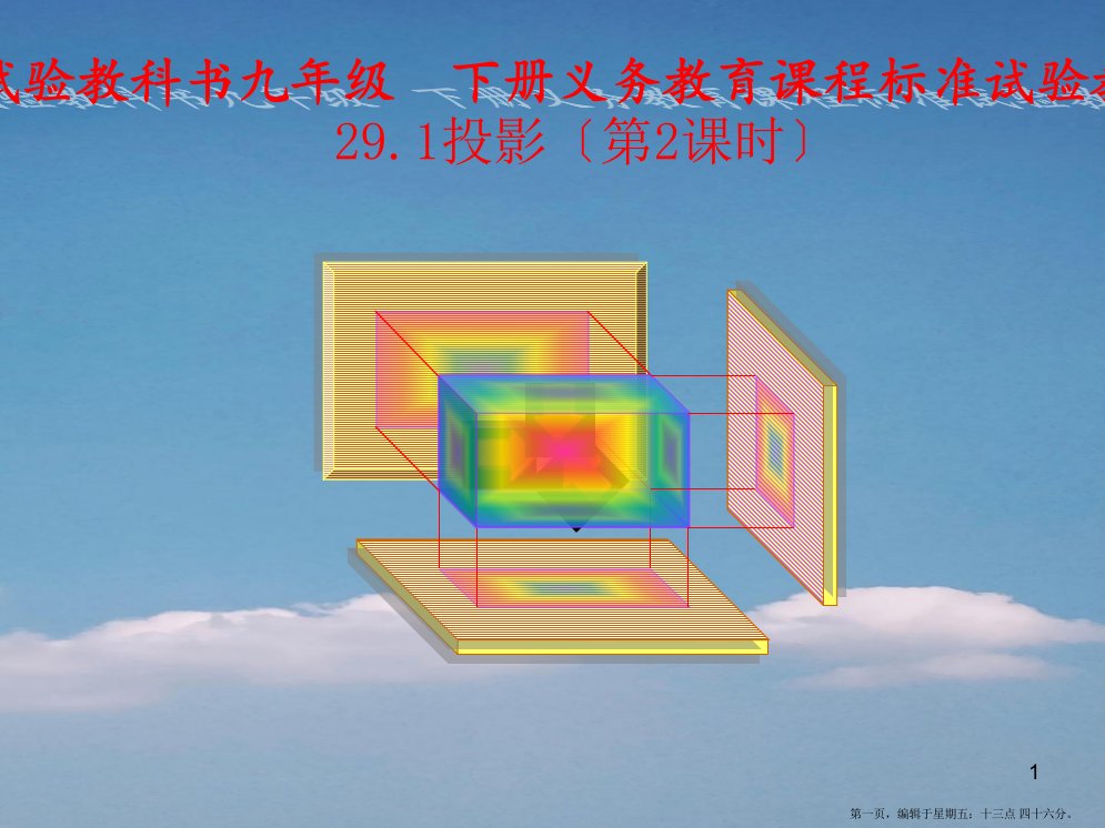 九年级数学下册-29.1投影(第2课时)课件-人教新课标版