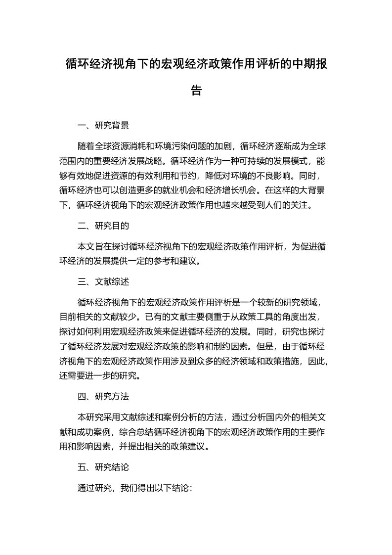 循环经济视角下的宏观经济政策作用评析的中期报告