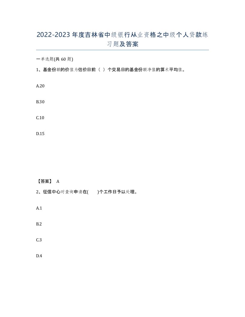 2022-2023年度吉林省中级银行从业资格之中级个人贷款练习题及答案