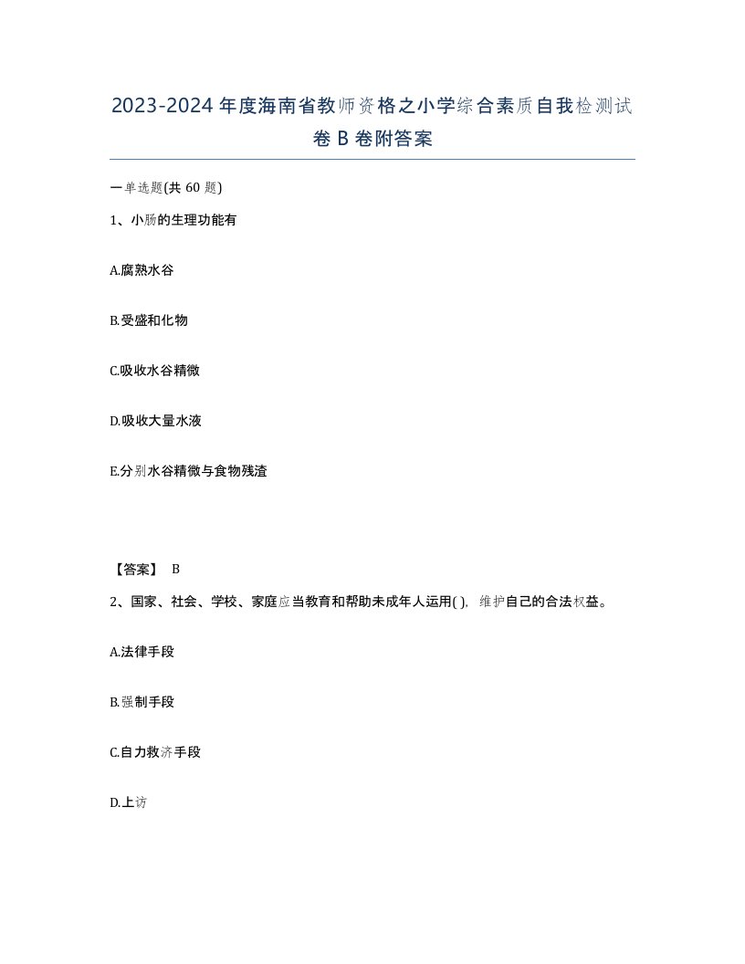 2023-2024年度海南省教师资格之小学综合素质自我检测试卷B卷附答案