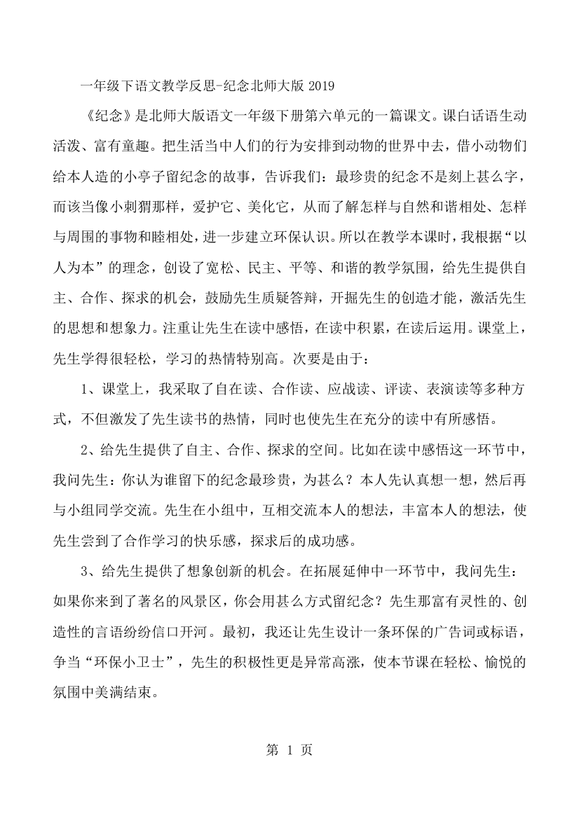 一年级下语文教学反思纪念_北师大版-经典教学教辅文档