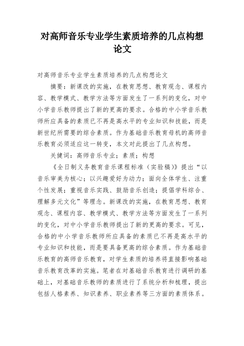 对高师音乐专业学生素质培养的几点构想论文