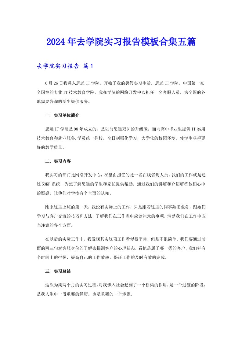 （精选汇编）2024年去学院实习报告模板合集五篇