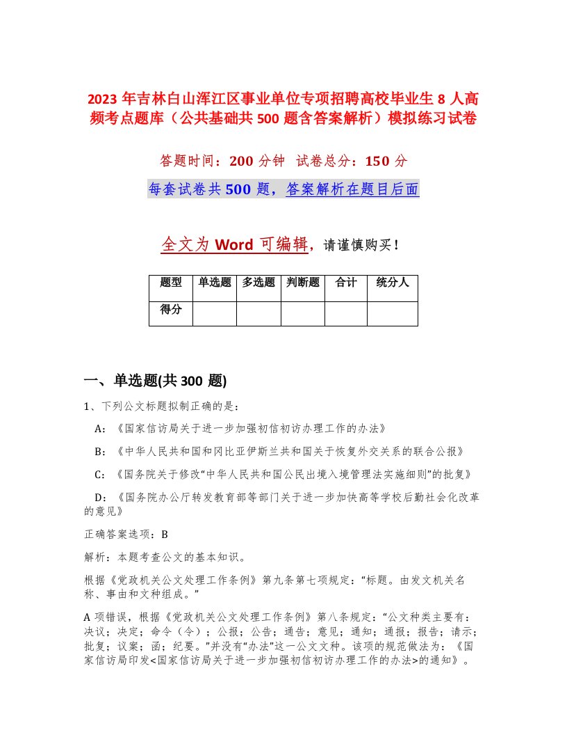 2023年吉林白山浑江区事业单位专项招聘高校毕业生8人高频考点题库公共基础共500题含答案解析模拟练习试卷