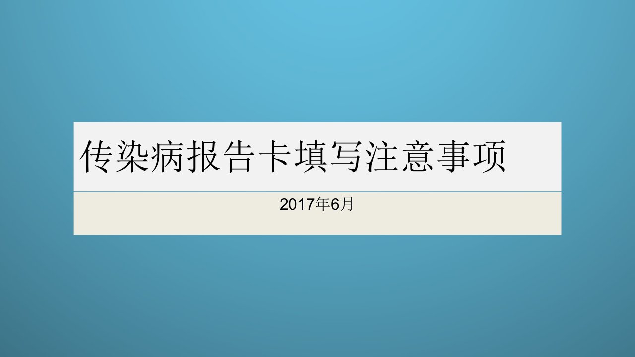 传染病报告注意事项