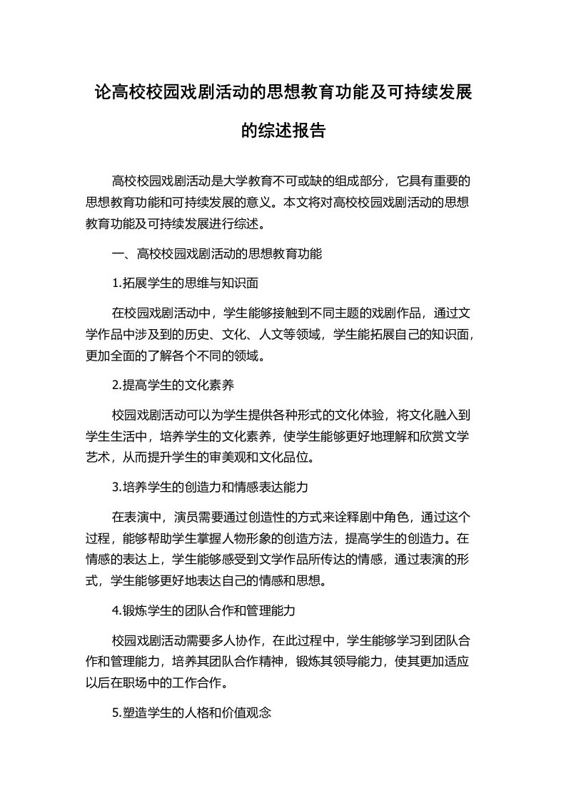 论高校校园戏剧活动的思想教育功能及可持续发展的综述报告