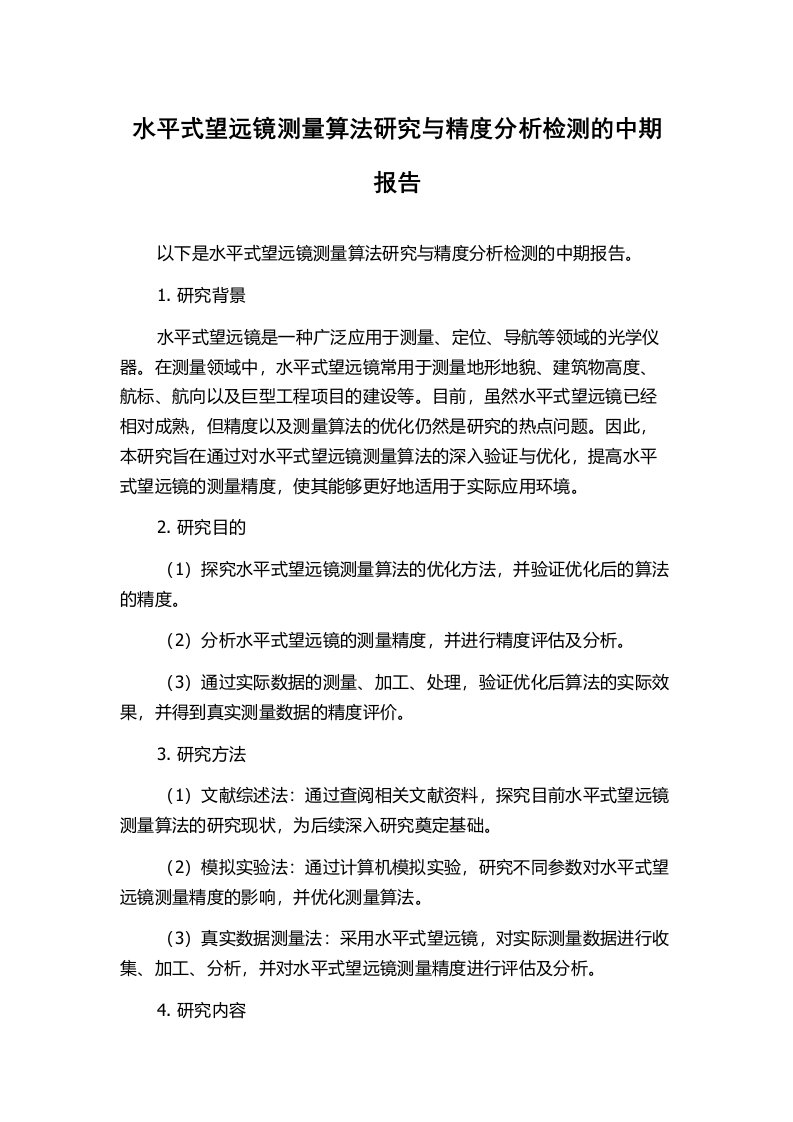 水平式望远镜测量算法研究与精度分析检测的中期报告