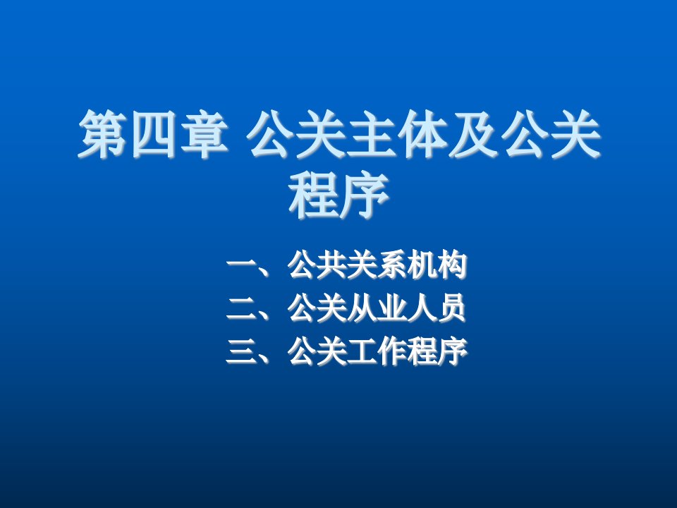 推荐-第四章公关主体及公关程序